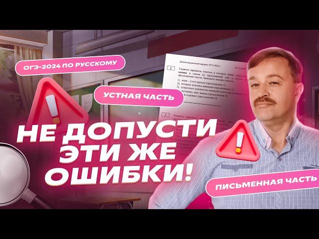 Самые распространенные ошибки в ОГЭ 2024 по русскому — как избежать? | Репетиторская империя