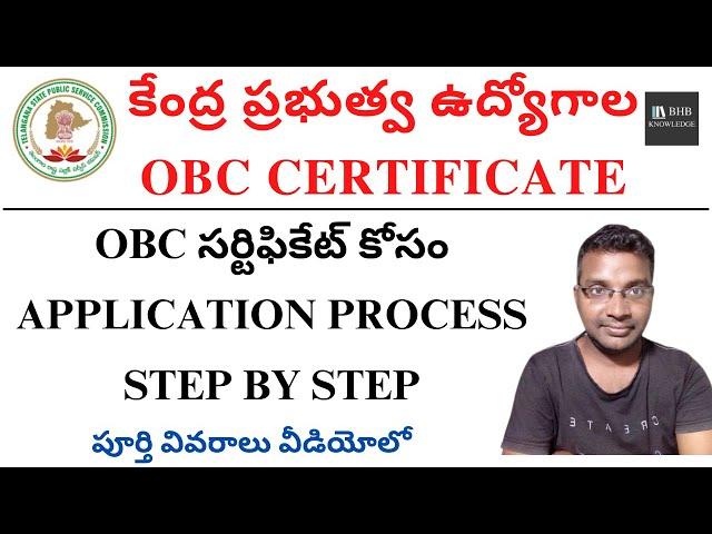 CENTRAL OBC CERTIFICATE APPLICATION PROCESS IN TELUGU || OBC CERTIFICATE APPLY IN TELUGU