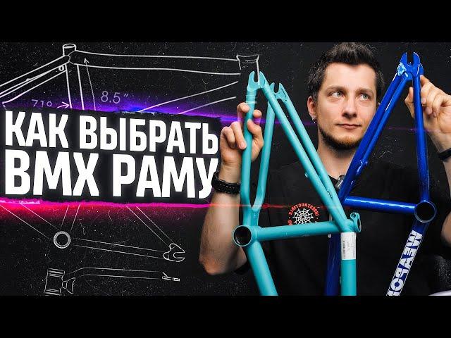 Как выбрать BMX раму - ростовка, технологии, стандарты