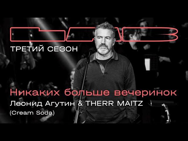 Леонид Агутин, Therr Maitz — Никаких больше вечеринок / LAB с Антоном Беляевым