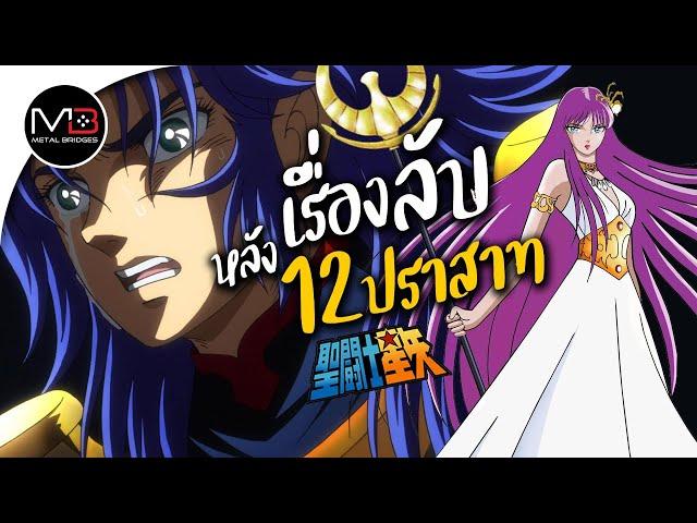 เรื่องลับ หลังศึก 12 ปราสาท : ตำนานเซนต์เซย่า Ep.22