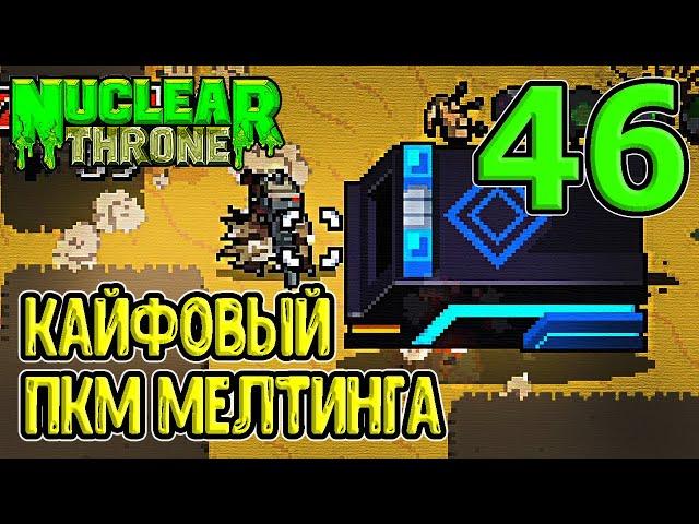 Старый добрый Мелтинг / Трудности лоу ХП пула / Nuclear Throne прохождение