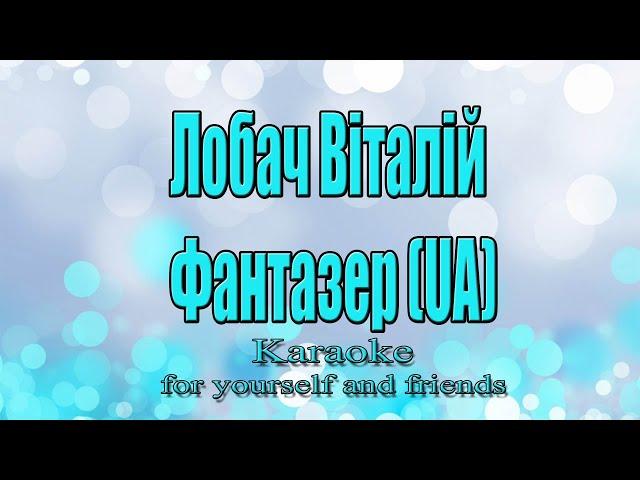 Лобач Віталій - Фантазер (UA) (Karaoke)