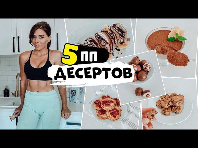 Вкусные ПП Десерты без сахара! 5 рецептов