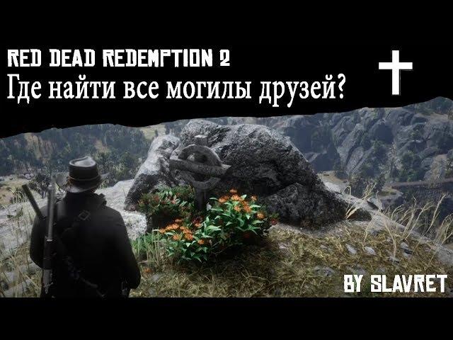 Где найти все могилы в Red Dead Redemption 2 - ИЩЕМ МОГИЛЫ ДРУЗЕЙ ИЗ БАНДЫ ВАН ДЕР ЛИНДЕ