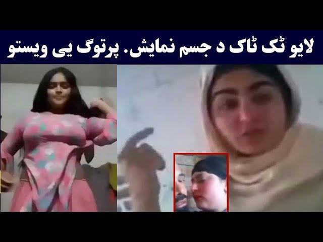 Tiktok pashto girl video | Pashto funny tiktok video | په ټک ټاک داسی فحاشی شورو ده