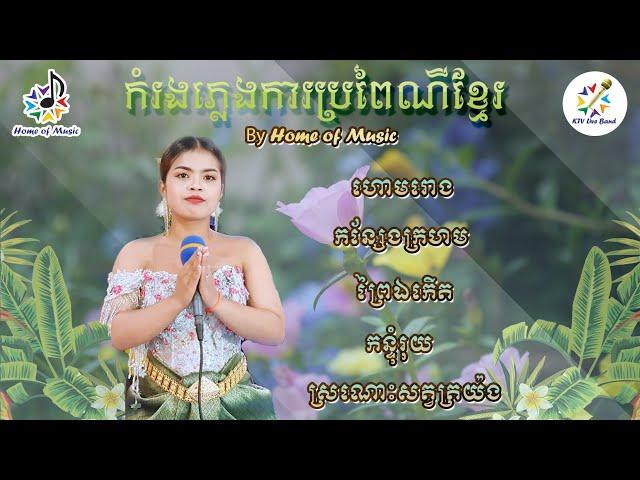 KTV Live Band/Nonstop/ ភ្លេងការសុទ្ធ/ សុន ស្រីណុន/ AudioOfficial