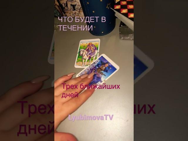 ЧТО ПРОИЗОЙДЕТ В ТЕЧЕНИИ ТРЕХ ДНЕЙ #tarot #lyubimovatv