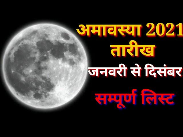 Amavasya 2021 Date Time List, 2021 में अमावस्या कब कब है, Amavasya Vrat Dates 2021, अमावस्या 2021