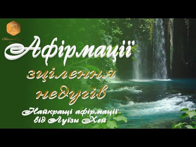 Афірмації для зцілення. Найкращі афірмації Луїзи Хей. ВАШ ПСИХОЛОГ