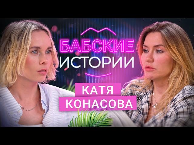 КАТЯ КОНАСОВА. Семейная терапия, история про болезнь и дружба с бывшим. БАБСКИЕ ИСТОРИИ