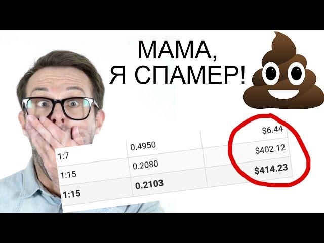 Сколько я заработал на СПАМе - будни спамера 2