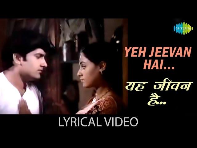 Yeh Jeevan Hai with lyrics | Piya Ka Ghar | Basu Chatterjee | Anil Dhawan/Jaya Bhaduri