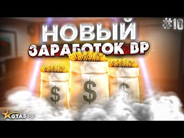 НОВЫЕ СПОСОБЫ ФАРМА BP (BONUS POINT) GTA 5 RP.  ГОНКИ, ВОЙНА СЕМЕЙ И КОЛЛЕКЦИОННОЕ ВИНО ГТА 5 РП