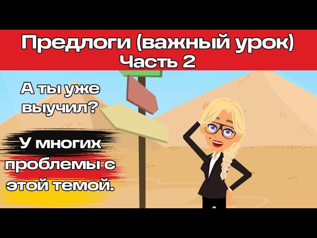 Уроки немецкого. A1-A2. Предлоги в немецком языке для начинающих.