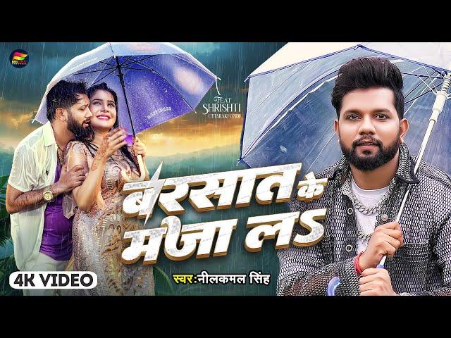 #Video | बरसात के मजा लS | #Neelkamal Singh | Barsat Ke Maza La | Bhojpuri New Song