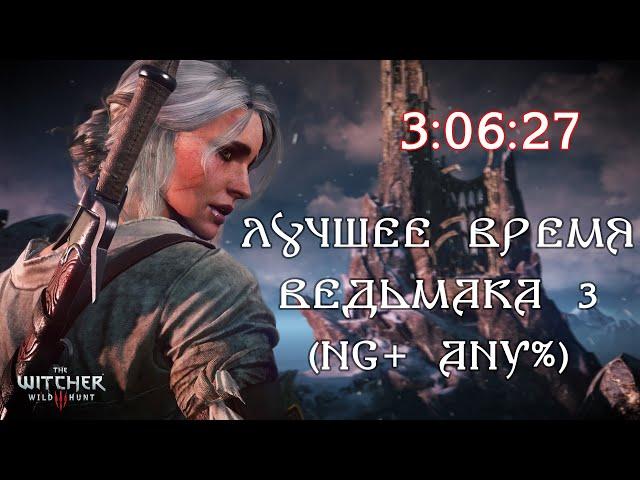 Лучшее время спидран The Witcher 3 (Ведьмак 3) (Any% NG+) | Время 3:06:27