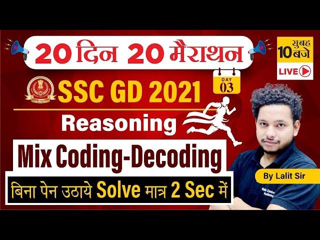 SSC GD 2021 | 20 DIN 20 MARATHON | Mix Coding -Decoding | REASONING | By lalit Deshwal | Rahul sir