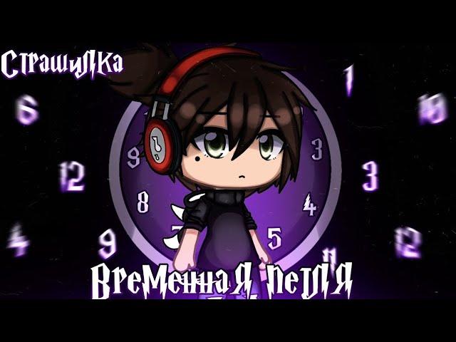 °•Страшилка||Временная петля⏰||Gacha life•°