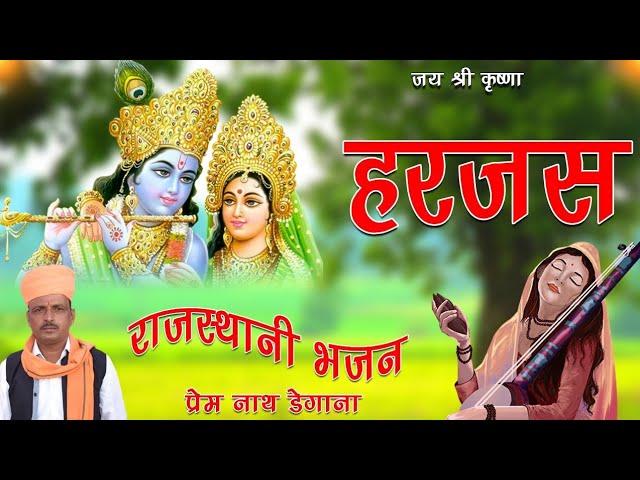 राधाकृष्ण हरजस। Harjas Prem Nath Degana । Pr Degana। Rajasthani Bhajan