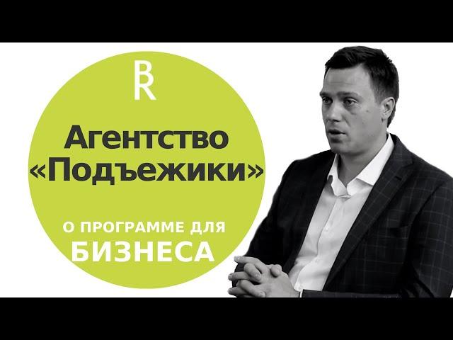 Агентство «Подъежики». Финансовые показатели компании выросли директор о программе «Бизнес-Контекст»