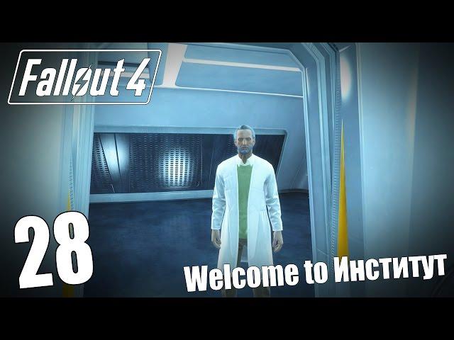 Прохождение Fallout 4 #28 — Welcome to Институт