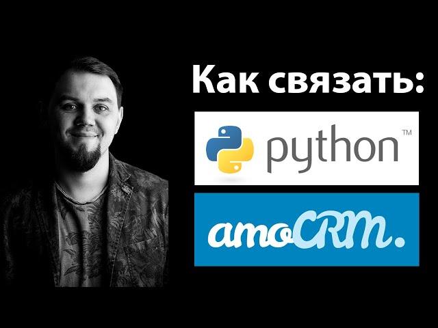 Интеграция AmoCRM и Python. Авторизация, интеграция, токены, amocrm-api