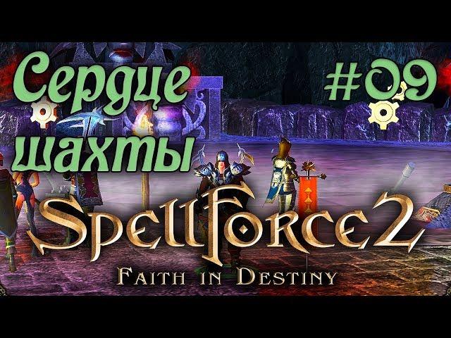 Прохождение SpellForce 2: Faith in Destiny (Серия 09) Шахта гномов