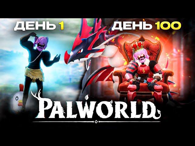 100 дней Хардкора Palworld