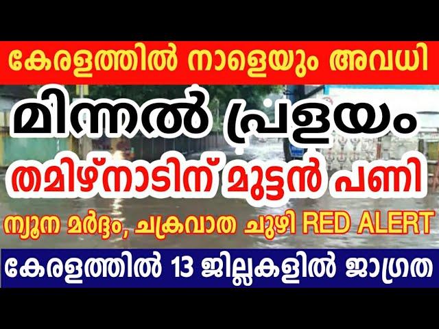 മിന്നൽപ്രളയംKerala Weather News Updates Today Heavy Rain News Live InfoMedia heavy rainkeralaweather