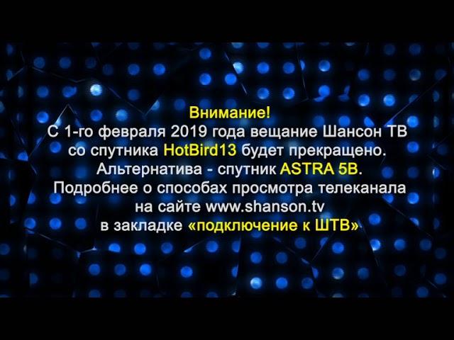 Шансон ТВ на спутнике ASTRA 5B