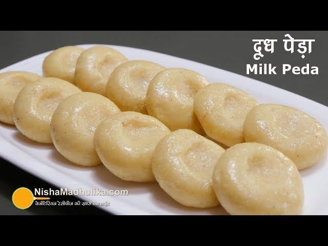 दूध पेड़ा -  कम इन्ग्रेडिएन्ट्स वाली सबसे आसान मिठाई । Milk Peda the Indian traditional sweet