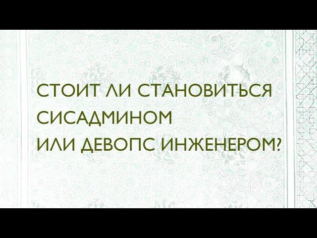 Стоит ли становиться сисадмином или девопс инженером?