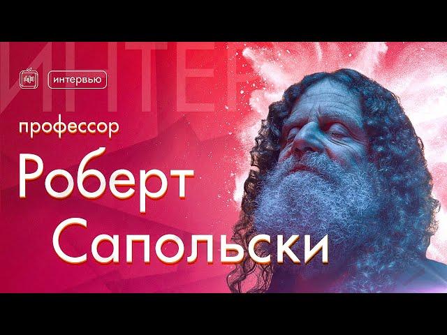 Роберт Сапольски о справедливости и морали в отсутствие свободы воли | Полное интервью [Vert Dider]