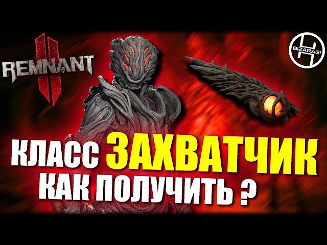 Как открыть класс ЗАХВАТЧИК / INVADER / Remnant 2