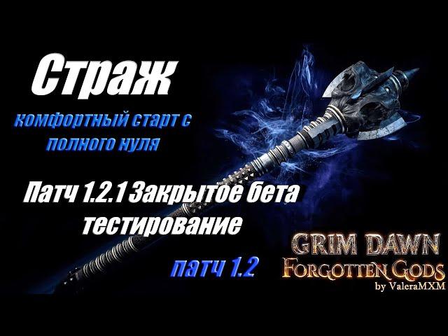 Патч 1.2.1 Закрытое бета тестирование ИМБА Страж Дикость Grim Dawn СНОВА СЛОМАЛИ ИГРУ!