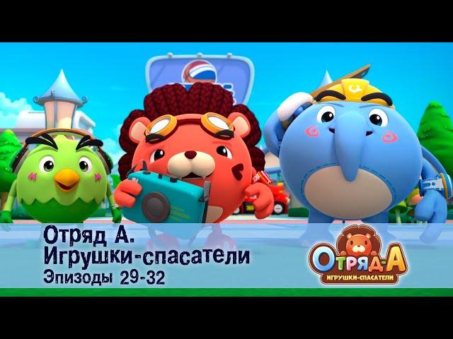 Отряд А. Игрушки-спасатели. Эпизод 29-32 - Сборник мультфильмов