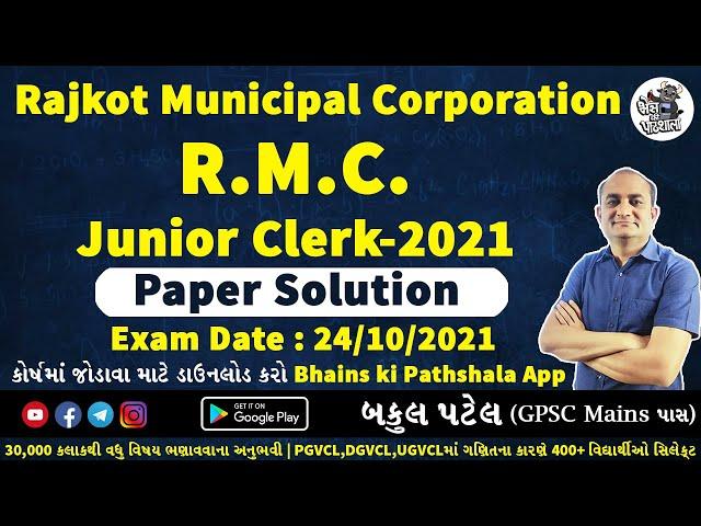 RMC JUNIOR CLERK PAPER SOLUTION 2021 | RMC JUNIOR CLERK QUESTION PAPER 2021 | RMC PAPER SOLUTION