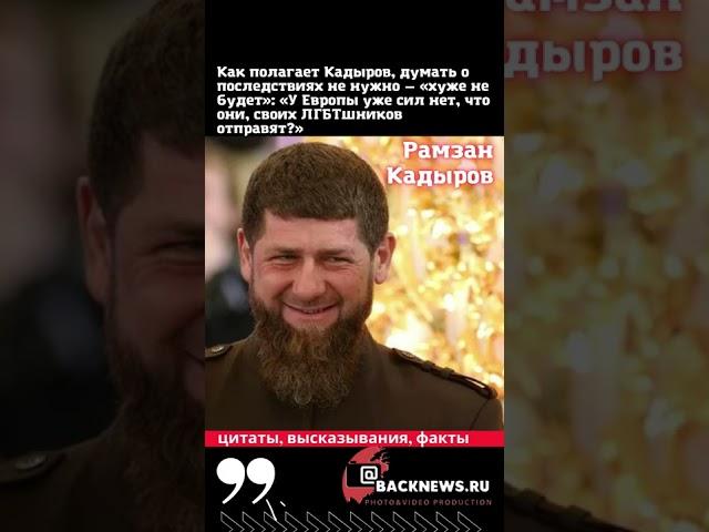 Рамзан Кадыров глава Чеченской Республики  ЦИТАТЫ о войне Родился 5 октября 1976 , сборник