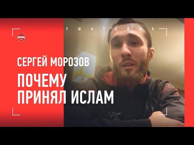 СЕРГЕЙ МОРОЗОВ: ПОЧЕМУ ПРИНЯЛ ИСЛАМ / ОТКРОВЕННОЕ ИНТЕРВЬЮ БОЙЦА UFC