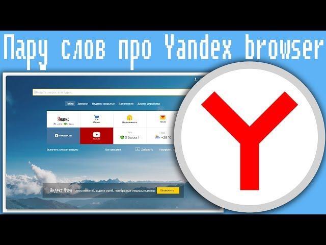 Пару слов про Yandex browser