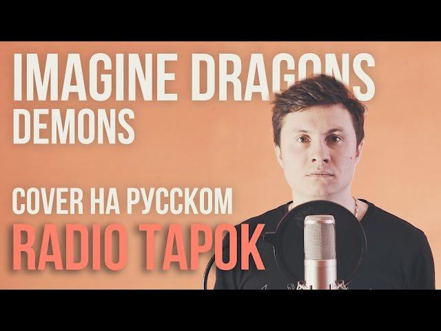 Imagine Dragons - Demons (Cover на русском by Radio Tapok)