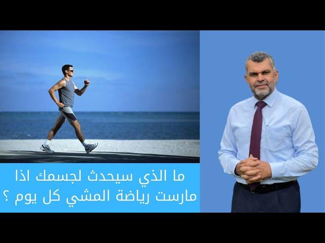 60- فوائد المشي يوميا صباحا