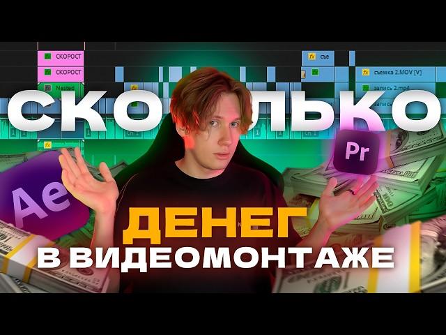 Сколько можно заработать на видеомонтаже? (много)