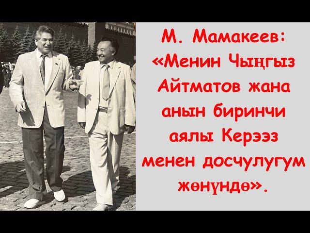 М. Мамакеев: «Менин Чыңгыз Айтматов жана анын биринчи аялы Керээз менен досчулугум жөнүндө».