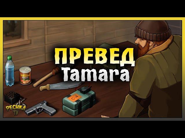 ПРЕВЕД ТАМАРА! Ответный Рейд базы Tamara! Last Day on Earth: Survival