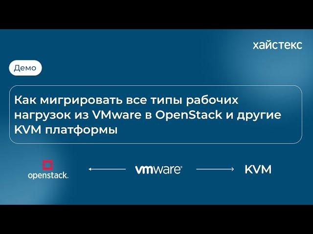 Демо: Как мигрировать все типы рабочих нагрузок из VMware в OpenStack и другие KVM платформы