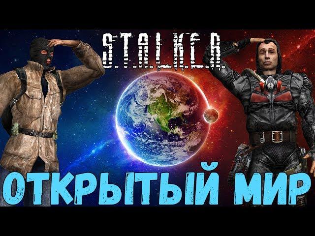 ОТКРЫТЫЙ МИР В STALKER