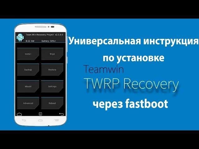 Установка TWRP - универсальная инструкция (через fastboot на примере Xiaomi)
