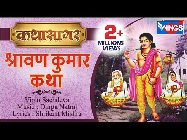 श्रवण कुमार कथा | कथा सागर | Sharavan Kumar Katha |  | Musical of Shravan Kumar |  @bhajanindia